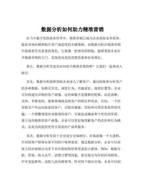 数据分析如何助力精准营销
