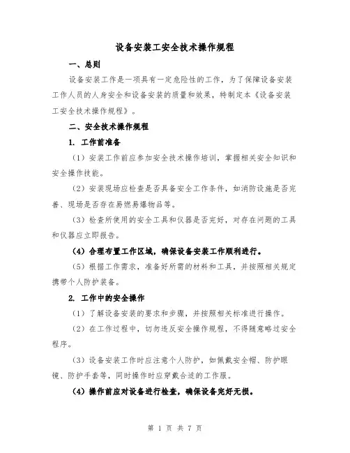 设备安装工安全技术操作规程（三篇）