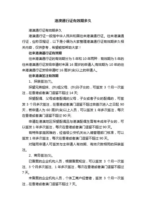 港澳通行证有效期多久