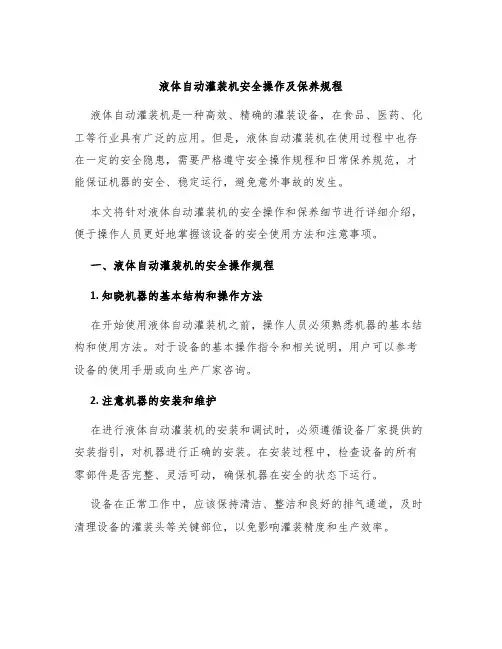 液体自动灌装机安全操作及保养规程