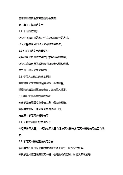 三年级消防安全教育主题班会教案
