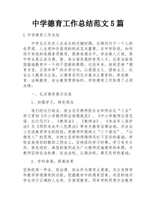 中学德育工作总结范文5篇