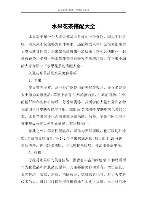 水果花茶搭配大全