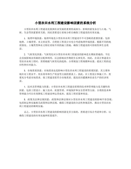 小型农田水利工程建设影响因素的系统分析