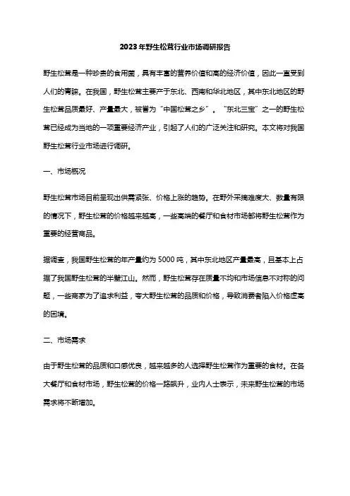2023年野生松茸行业市场调研报告