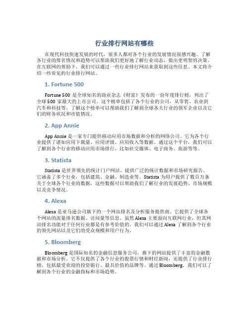 行业排行网站有哪些