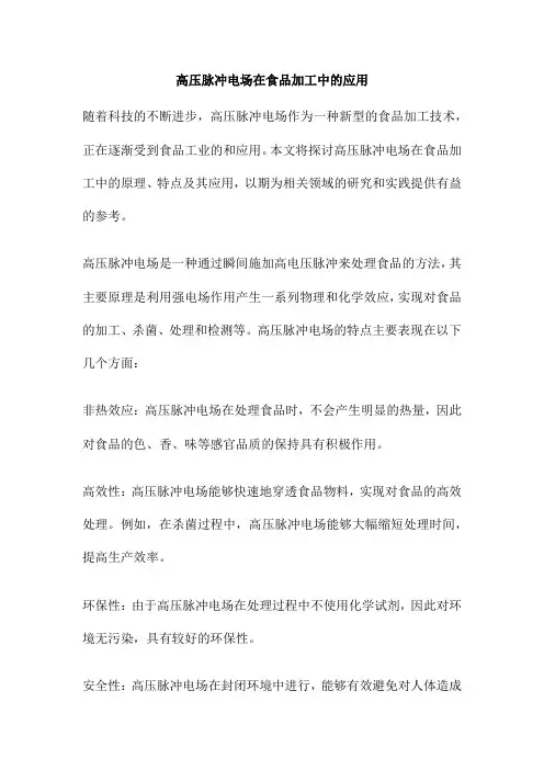 高压脉冲电场在食品加工中的应用
