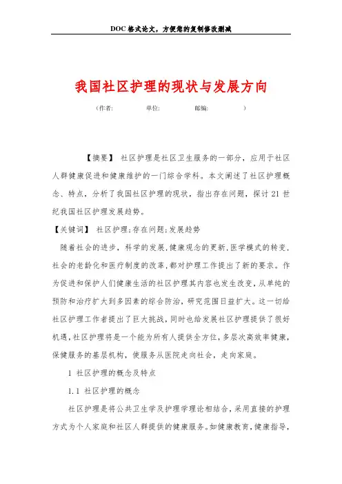 我国社区护理的现状与发展方向