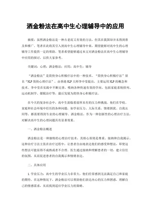 洒金粉法在高中生心理辅导中的应用