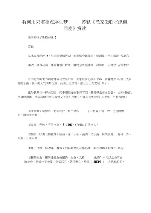 将何用只堪妆点浮生梦——苏轼《渔家傲临水纵横回晚》赏读