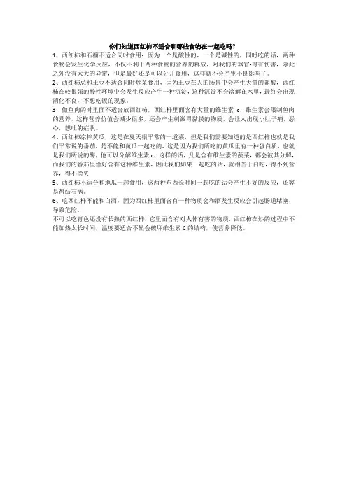你们知道西红柿不适合和哪些食物在一起吃吗