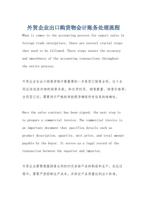 外贸企业出口购货物会计账务处理流程