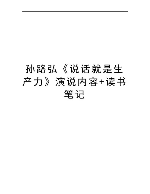 最新孙路弘《说话就是生产力》演说内容+读书笔记