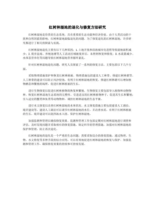 红树林湿地的退化与修复方法研究