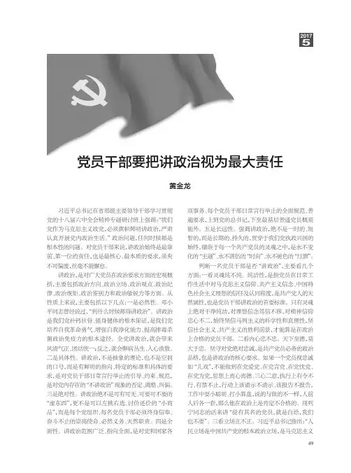 党员干部要把讲政治视为最大责任