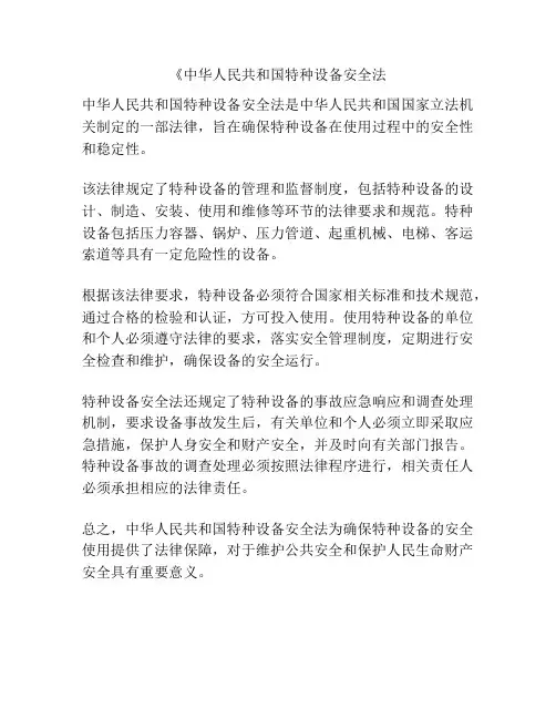 《中华人民共和国特种设备安全法