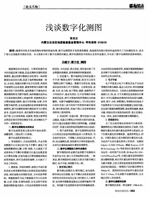 浅谈数字化测图