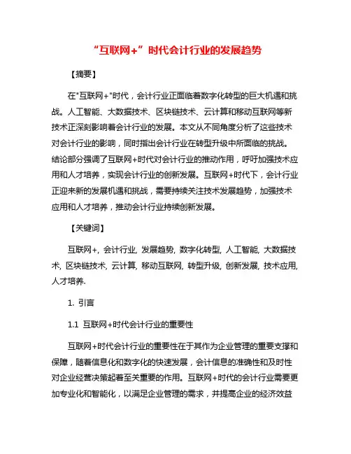 “互联网+”时代会计行业的发展趋势