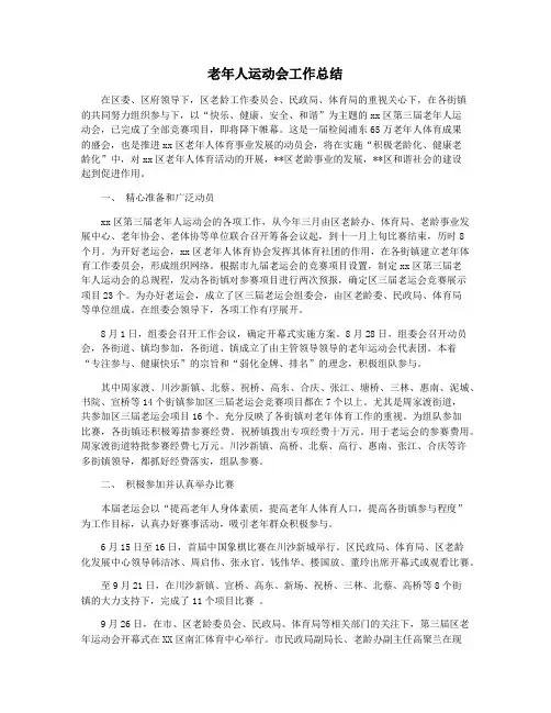 老年人运动会工作总结