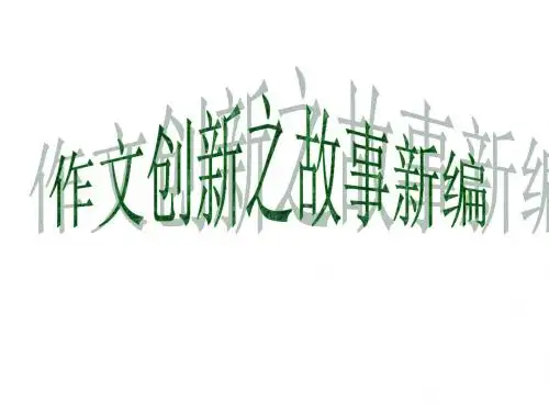 中考复习作文创新之故事新编ppt