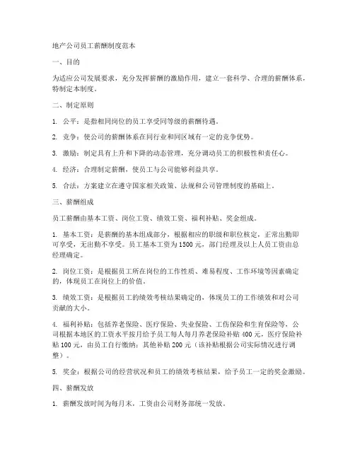 地产公司员工薪酬制度范本