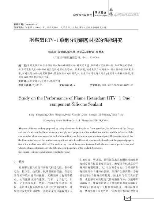 阻燃型RTV-1单组分硅酮密封胶的性能研究