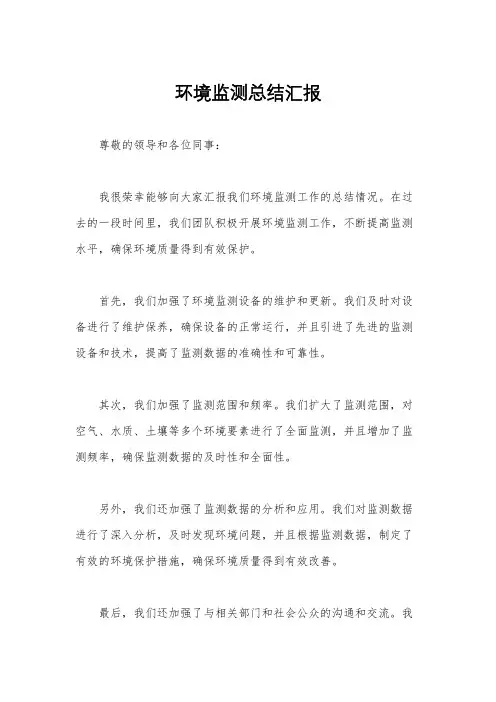 环境监测总结汇报