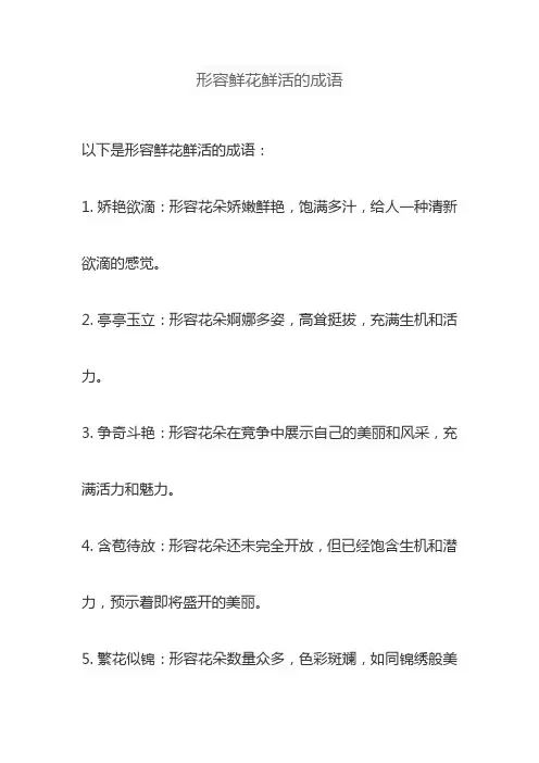 形容鲜花鲜活的成语