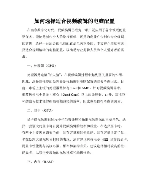 如何选择适合视频编辑的电脑配置