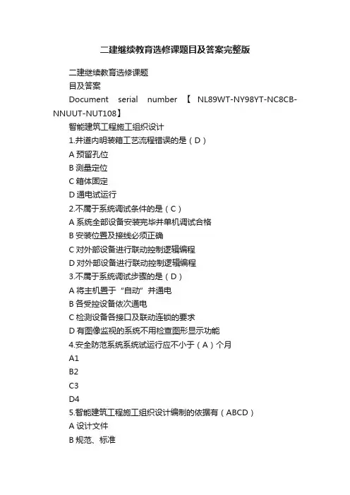 二建继续教育选修课题目及答案完整版