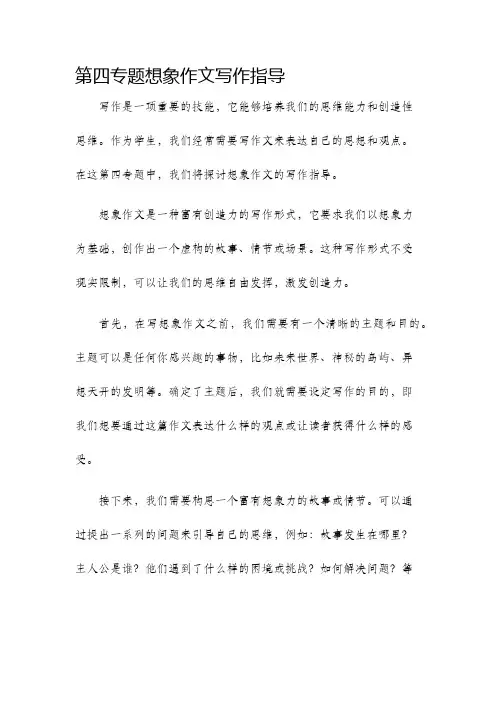 第四专题想象作文写作指导