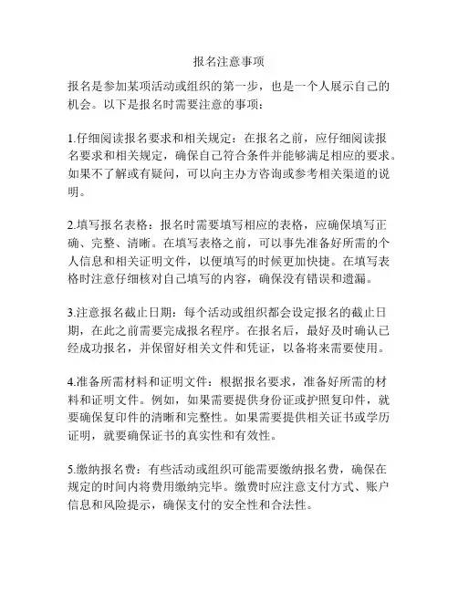 报名注意事项