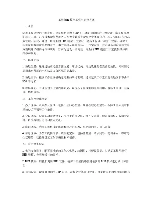 工程bim模型工作室建设方案
