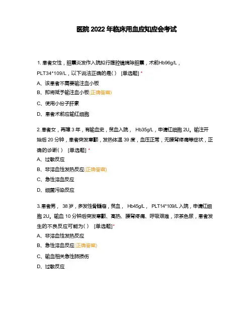 医院2020年临床用血应知应会考试