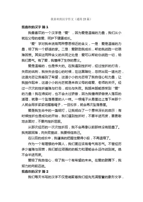我喜欢的汉字作文（通用23篇）