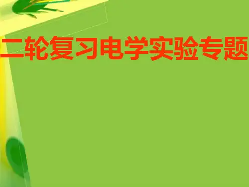 高考物理二轮复习课件：电学实验专题