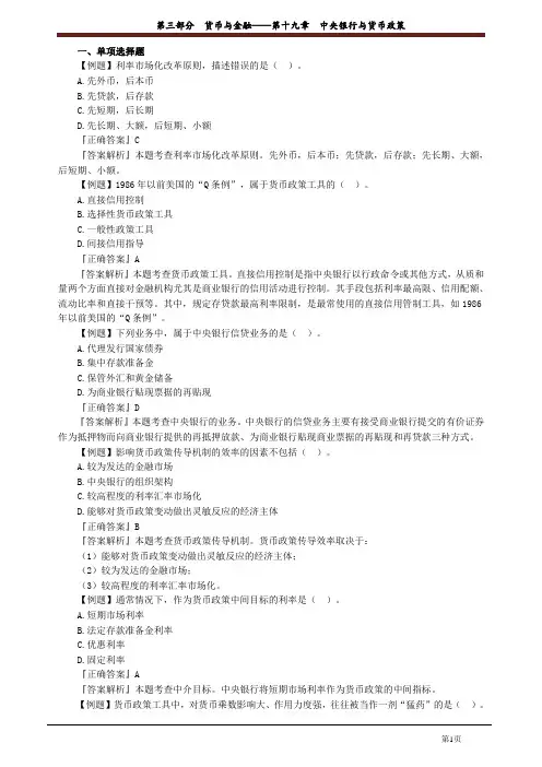 讲义_中级经济基础知识_习题强化_张 宁_第三部分 货币与金融——第十九章 中央银行与货币政策