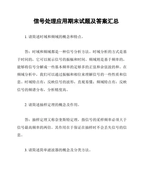 信号处理应用期末试题及答案汇总
