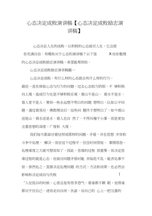 心态决定成败演讲稿【心态决定成败励志演讲稿】