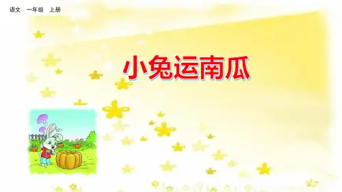 部编版一年级语文上册口语交际：小兔运南瓜(3套)