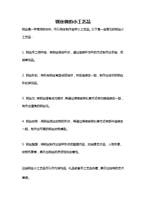 钢丝做的小工艺品