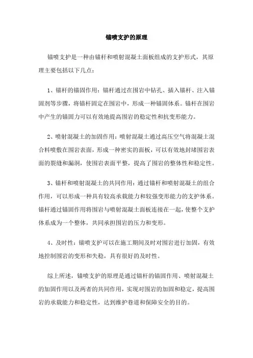 锚喷支护的原理