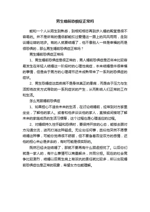 男生婚前恐惧症正常吗