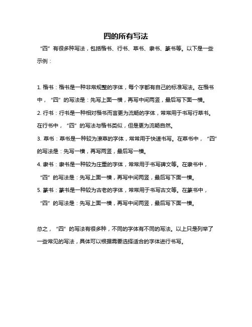 四的所有写法
