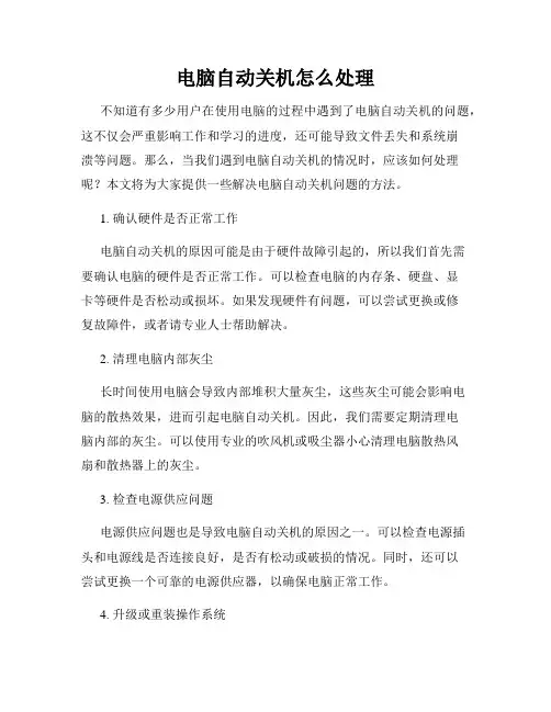 电脑自动关机怎么处理