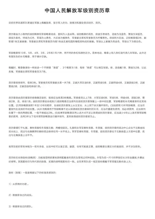 中国人民解放军级别资历章