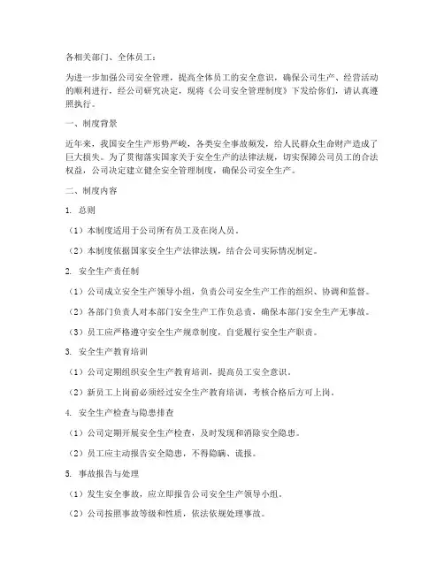 安全管理制度下发的通知