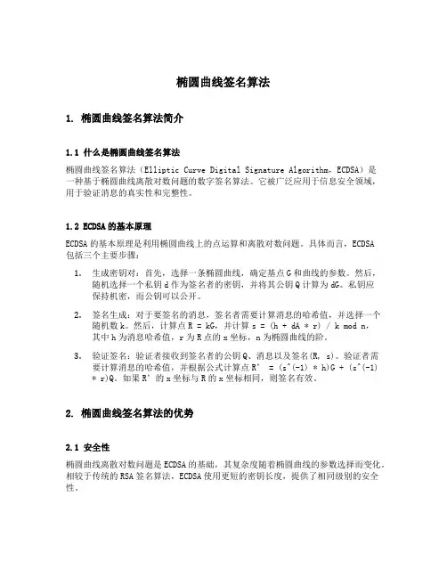 椭圆曲线签名算法