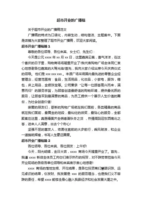 超市开业的广播稿