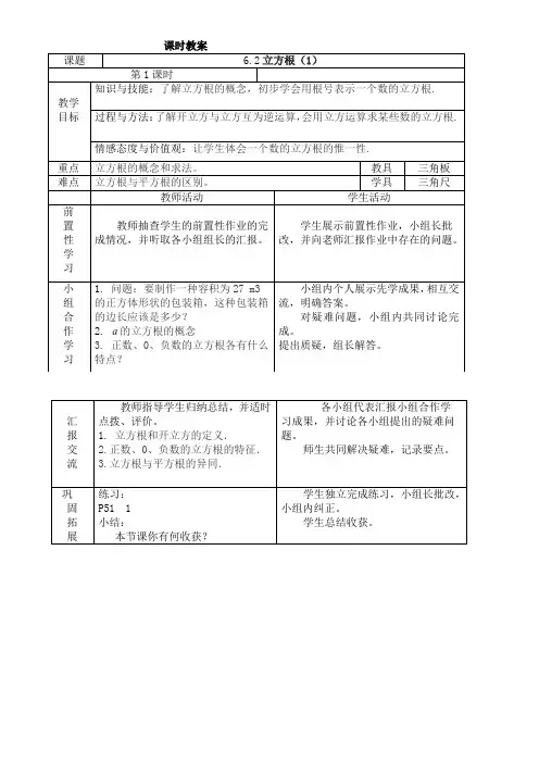 人教版七年级下册数学教案设计：6.2立方根